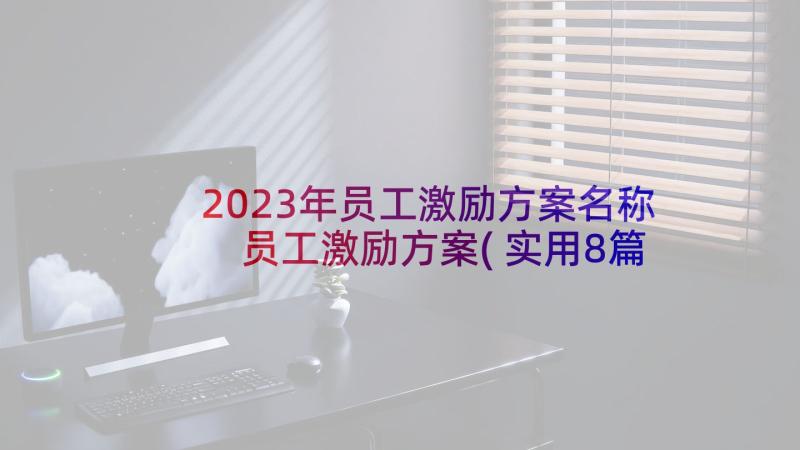 2023年员工激励方案名称 员工激励方案(实用8篇)