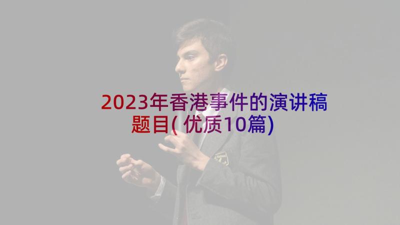 2023年香港事件的演讲稿题目(优质10篇)