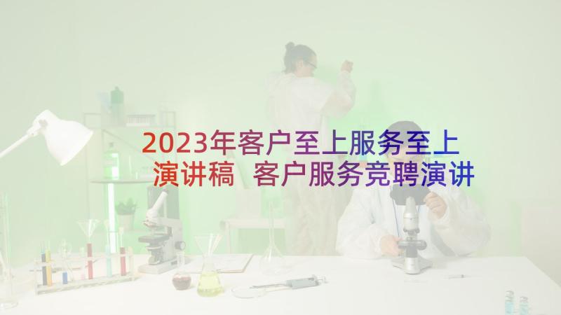 2023年客户至上服务至上演讲稿 客户服务竞聘演讲稿(优质5篇)