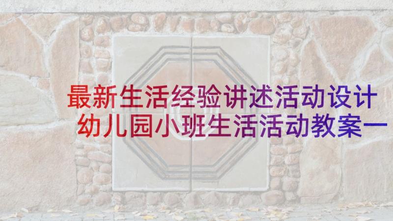 最新生活经验讲述活动设计 幼儿园小班生活活动教案一双有蝴蝶结的鞋(精选5篇)