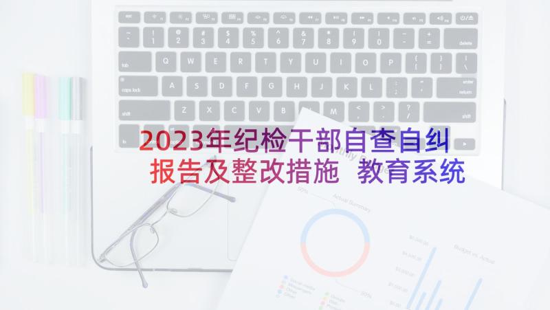 2023年纪检干部自查自纠报告及整改措施 教育系统自查自纠报告(模板5篇)