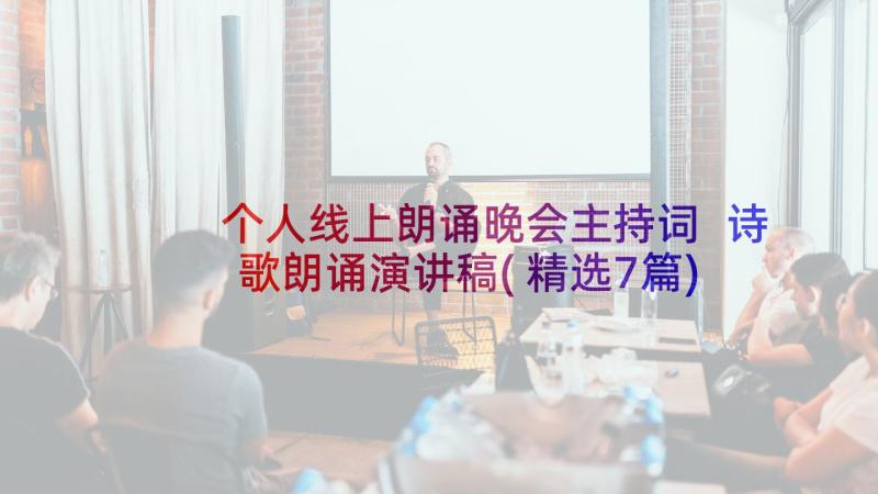 个人线上朗诵晚会主持词 诗歌朗诵演讲稿(精选7篇)