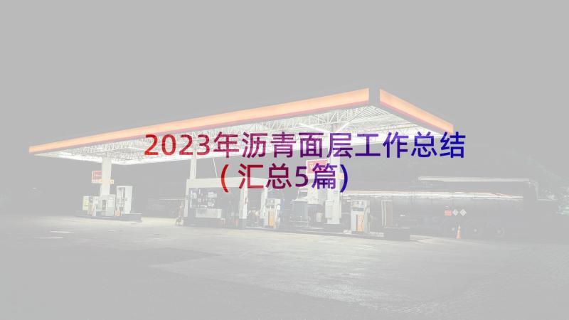 2023年沥青面层工作总结(汇总5篇)