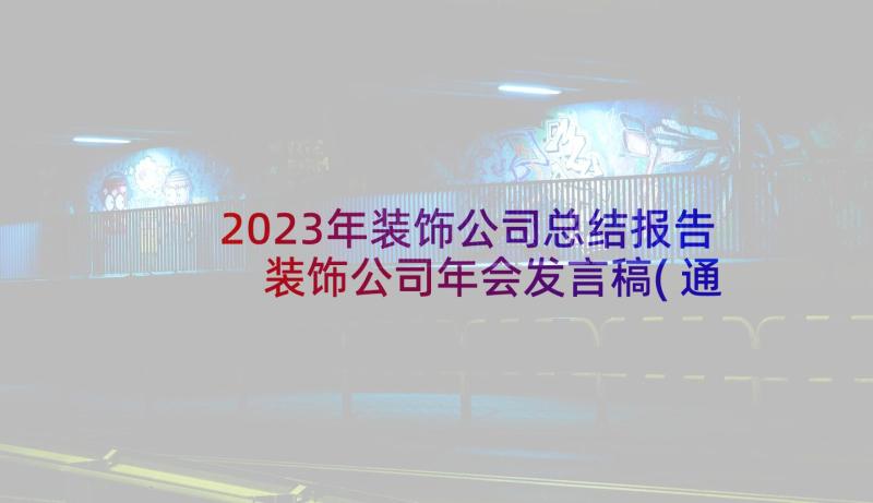 2023年装饰公司总结报告 装饰公司年会发言稿(通用8篇)
