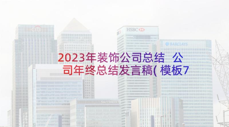 2023年装饰公司总结 公司年终总结发言稿(模板7篇)