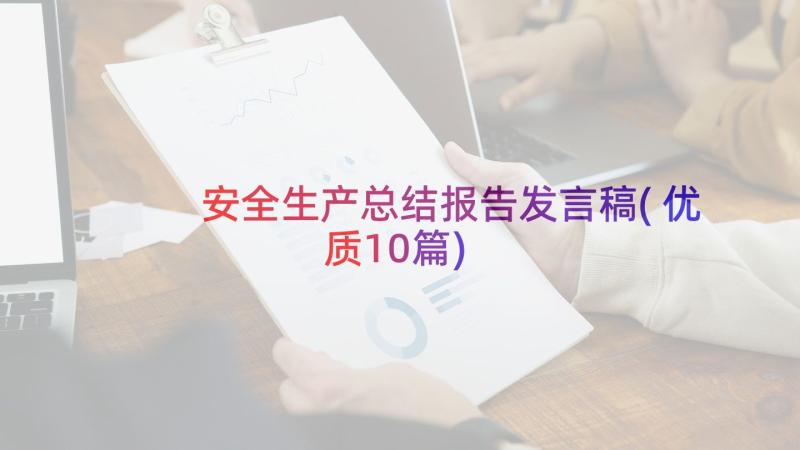 安全生产总结报告发言稿(优质10篇)