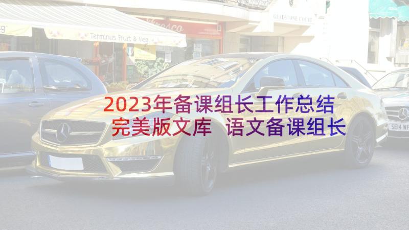 2023年备课组长工作总结完美版文库 语文备课组长发言稿(模板10篇)