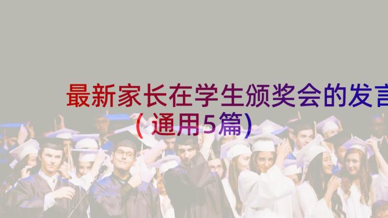 最新家长在学生颁奖会的发言(通用5篇)