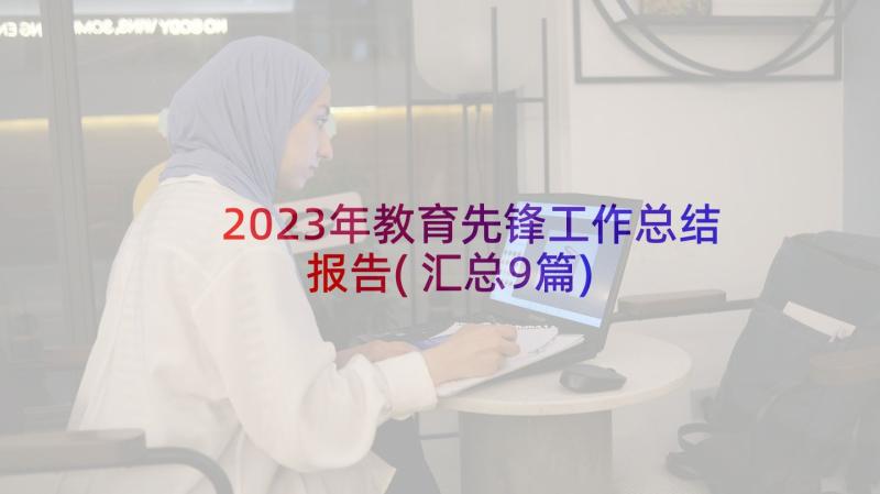 2023年教育先锋工作总结报告(汇总9篇)