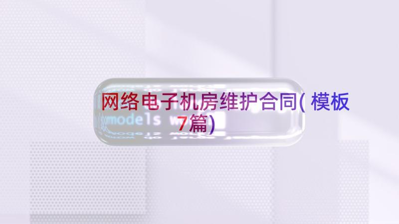 网络电子机房维护合同(模板7篇)