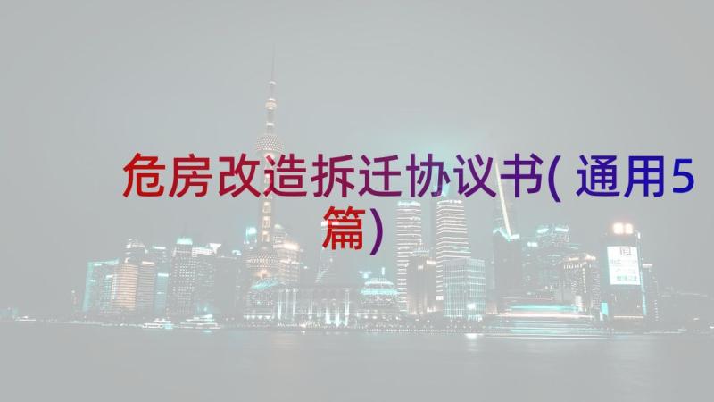 危房改造拆迁协议书(通用5篇)