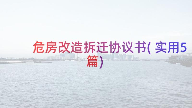 危房改造拆迁协议书(实用5篇)