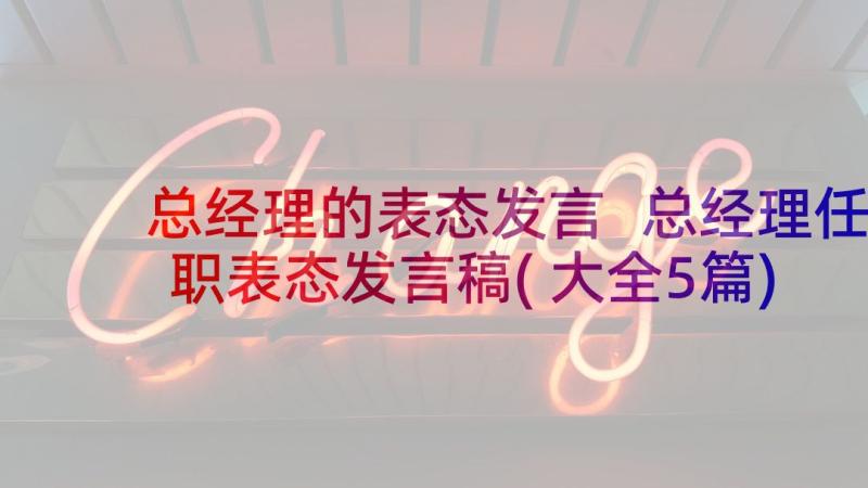 总经理的表态发言 总经理任职表态发言稿(大全5篇)