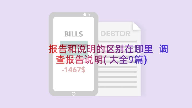 报告和说明的区别在哪里 调查报告说明(大全9篇)