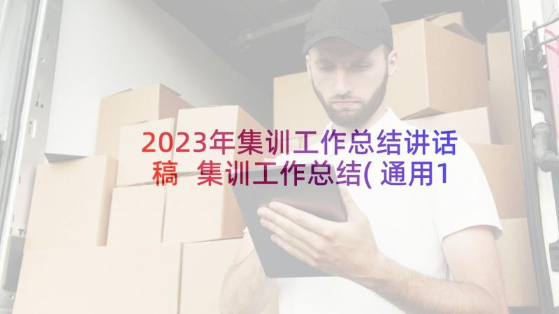 2023年集训工作总结讲话稿 集训工作总结(通用10篇)