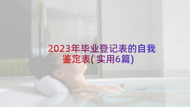 2023年毕业登记表的自我鉴定表(实用6篇)