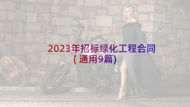 2023年招标绿化工程合同(通用9篇)