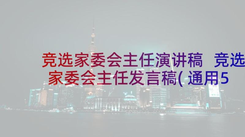 竞选家委会主任演讲稿 竞选家委会主任发言稿(通用5篇)