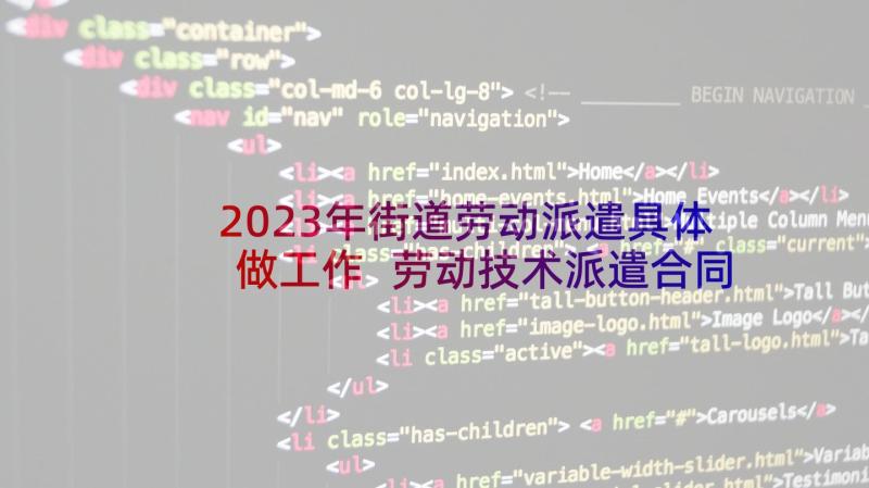 2023年街道劳动派遣具体做工作 劳动技术派遣合同(汇总8篇)