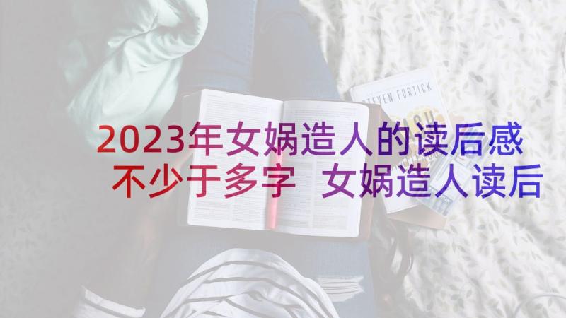 2023年女娲造人的读后感不少于多字 女娲造人读后感(大全8篇)