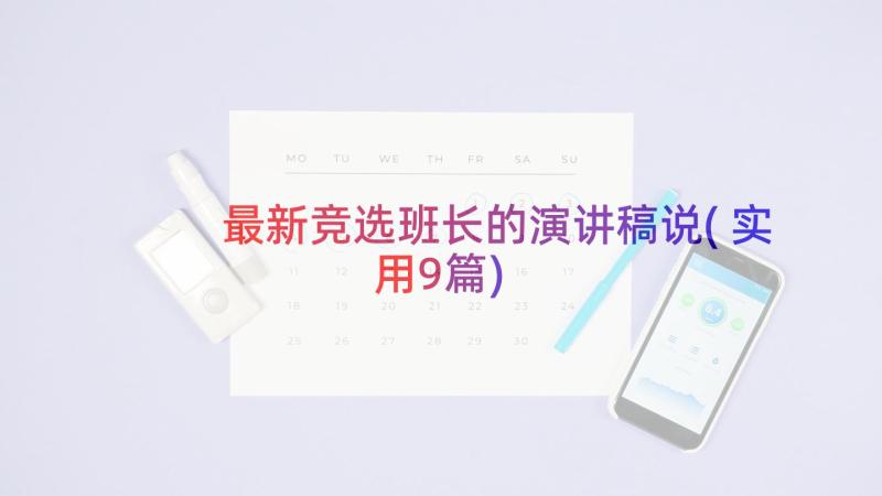 最新竞选班长的演讲稿说(实用9篇)