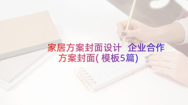 家居方案封面设计 企业合作方案封面(模板5篇)