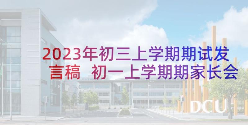 2023年初三上学期期试发言稿 初一上学期期家长会发言稿(优秀7篇)