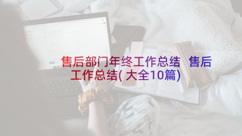 售后部门年终工作总结 售后工作总结(大全10篇)