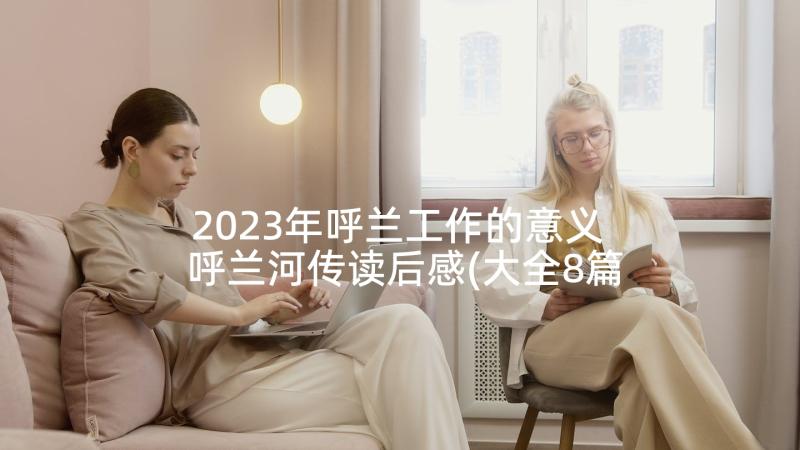 2023年呼兰工作的意义 呼兰河传读后感(大全8篇)