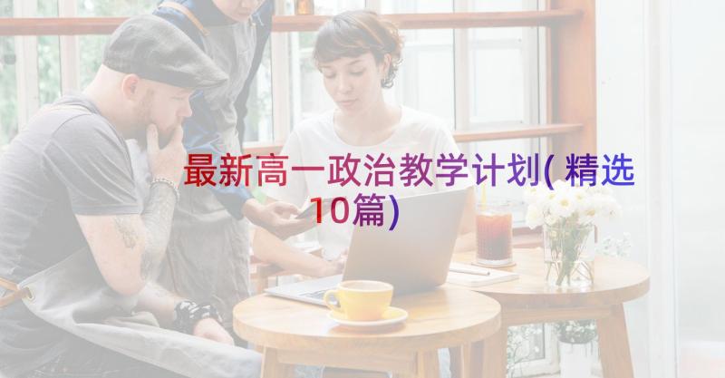 最新高一政治教学计划(精选10篇)