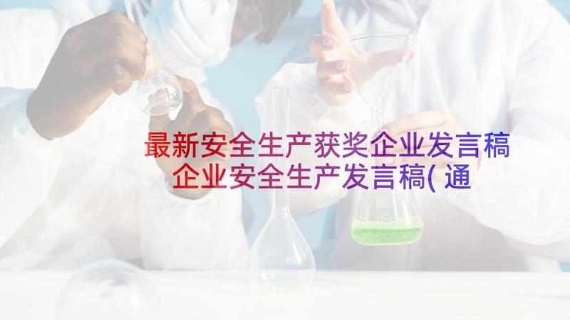 最新安全生产获奖企业发言稿 企业安全生产发言稿(通用7篇)