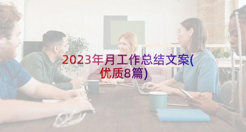 2023年月工作总结文案(优质8篇)