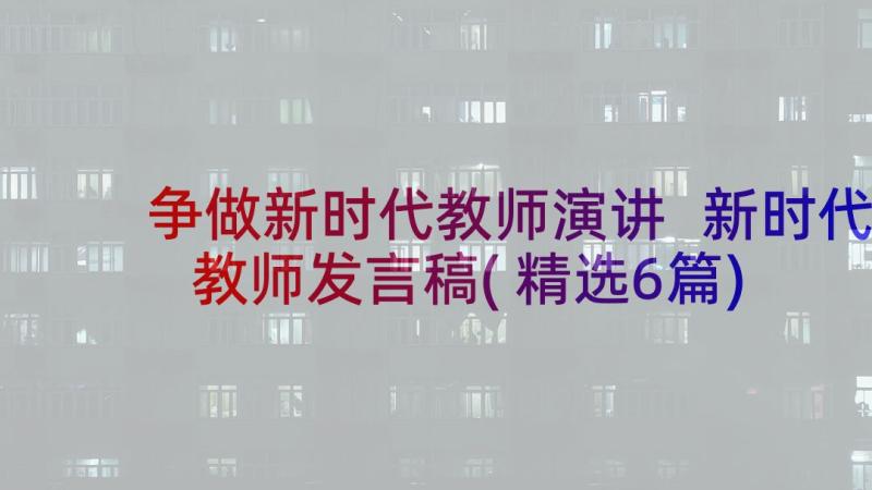 争做新时代教师演讲 新时代教师发言稿(精选6篇)