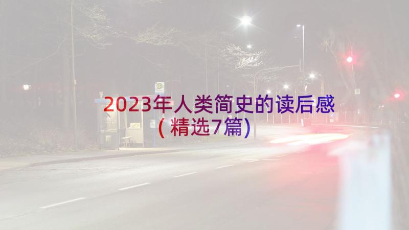 2023年人类简史的读后感(精选7篇)