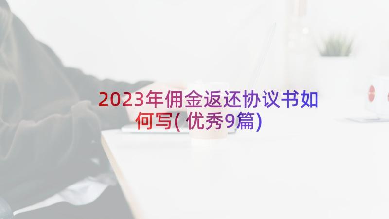 2023年佣金返还协议书如何写(优秀9篇)