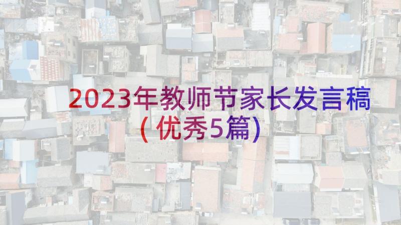 2023年教师节家长发言稿(优秀5篇)