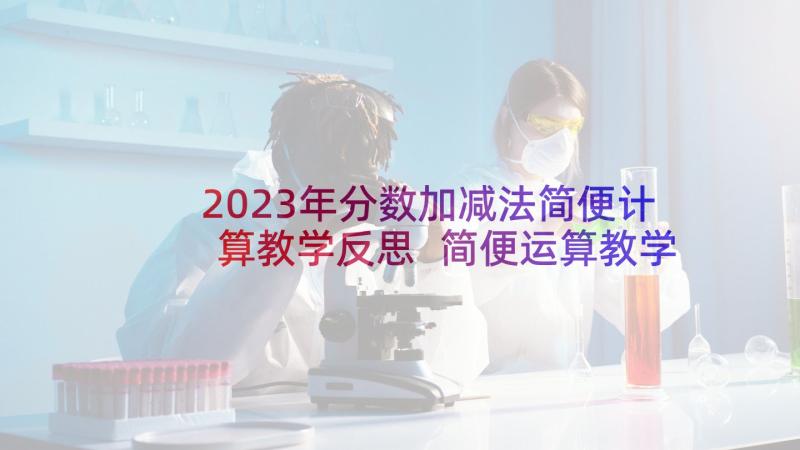 2023年分数加减法简便计算教学反思 简便运算教学反思(精选5篇)