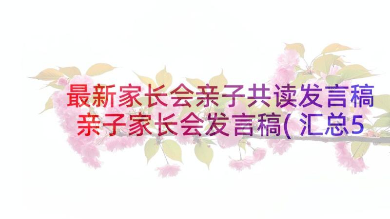 最新家长会亲子共读发言稿 亲子家长会发言稿(汇总5篇)