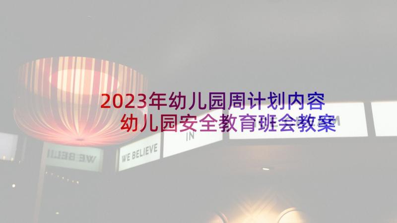 2023年幼儿园周计划内容 幼儿园安全教育班会教案(模板10篇)