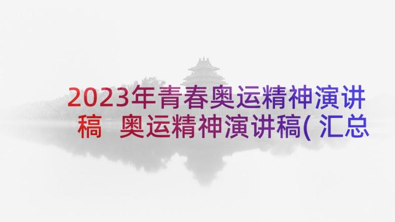 2023年青春奥运精神演讲稿 奥运精神演讲稿(汇总5篇)