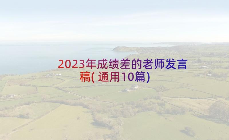 2023年成绩差的老师发言稿(通用10篇)