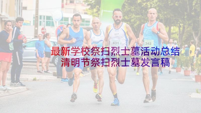 最新学校祭扫烈士墓活动总结 清明节祭扫烈士墓发言稿(通用5篇)