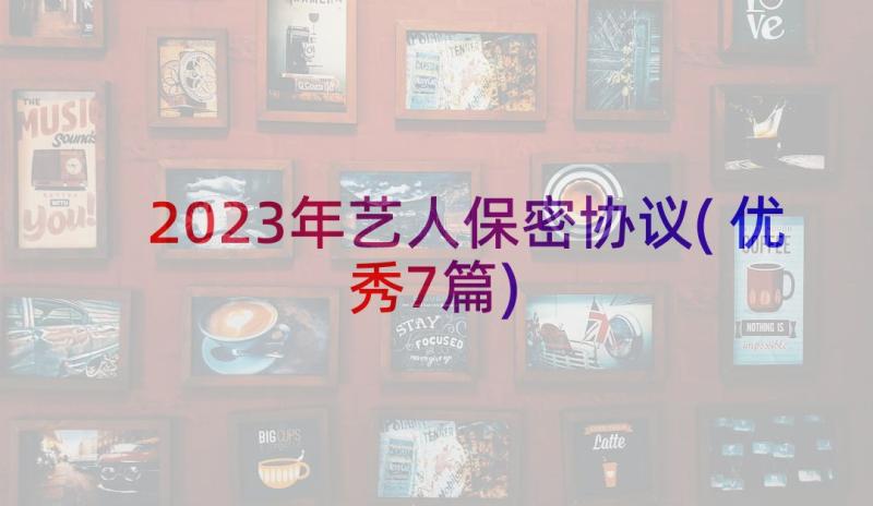 2023年艺人保密协议(优秀7篇)