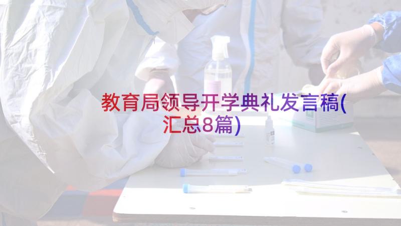 教育局领导开学典礼发言稿(汇总8篇)