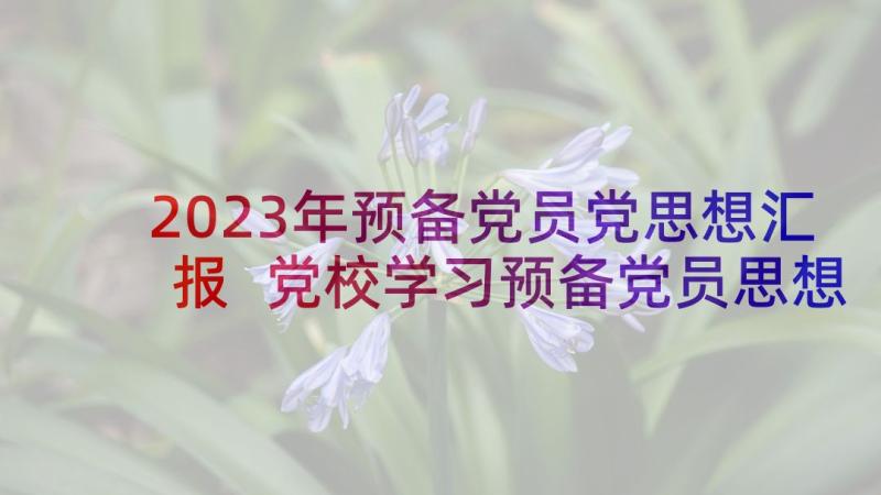 2023年预备党员党思想汇报 党校学习预备党员思想汇报(优质5篇)