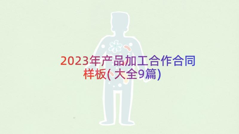 2023年产品加工合作合同样板(大全9篇)