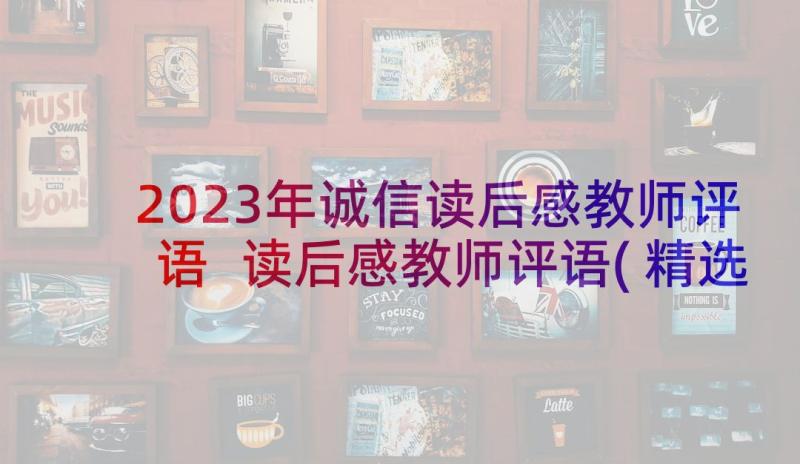 2023年诚信读后感教师评语 读后感教师评语(精选5篇)