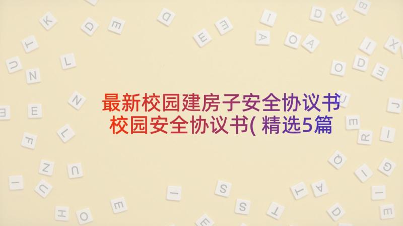 最新校园建房子安全协议书 校园安全协议书(精选5篇)