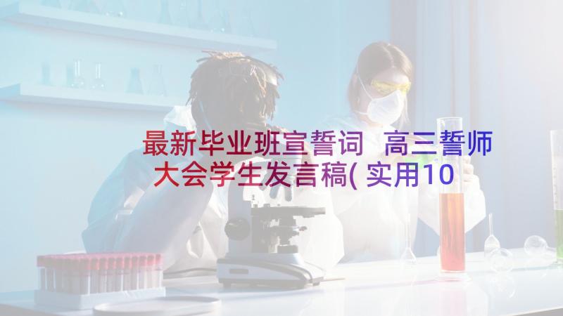 最新毕业班宣誓词 高三誓师大会学生发言稿(实用10篇)