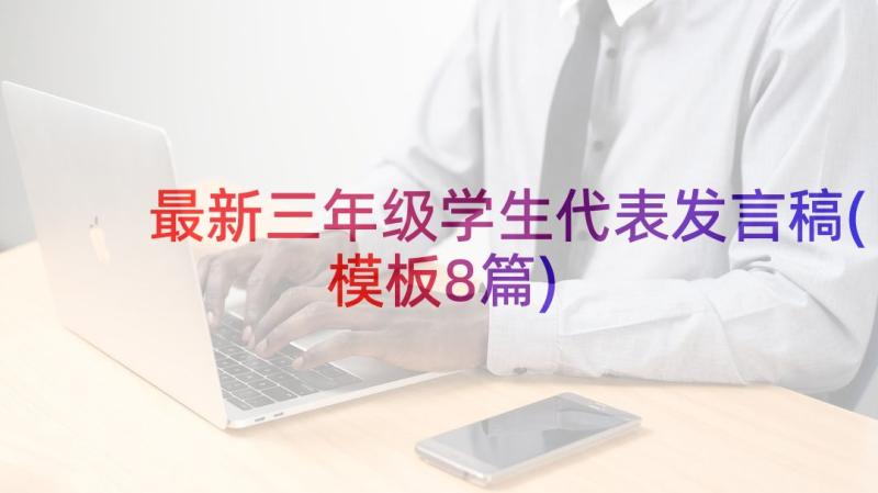 最新三年级学生代表发言稿(模板8篇)